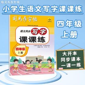 司马彦字帖小学生练字帖写字课课练四年级字帖上册每日一练笔画笔顺练语文生字同步描红临摹人教版专用练习写字硬笔书法练字本贴儿童楷书