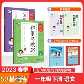 正版24春 5.3小学基础练语文 一年级下 阅读真题精选60篇FZ9787565672170北京首都师范大学出版社有限责任公司曲一线