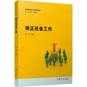 矫正社会工作