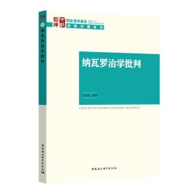 纳瓦罗治学批判