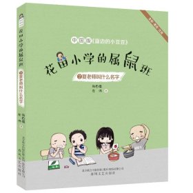 花田小学的属鼠班2-夏老师叫什么名字（全彩美绘注音）中国版《窗边的小豆豆》
