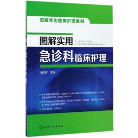 图解实用临床护理系列--图解实用急诊科临床护理