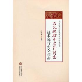 石氏醒脑开窍针刺法技术操作安全指南（中医特色疗法操作安全指南丛书）