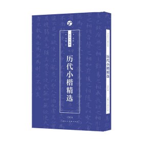 历代小楷精选