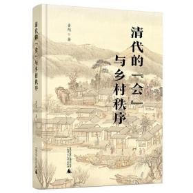 清代的“会”与乡村秩序