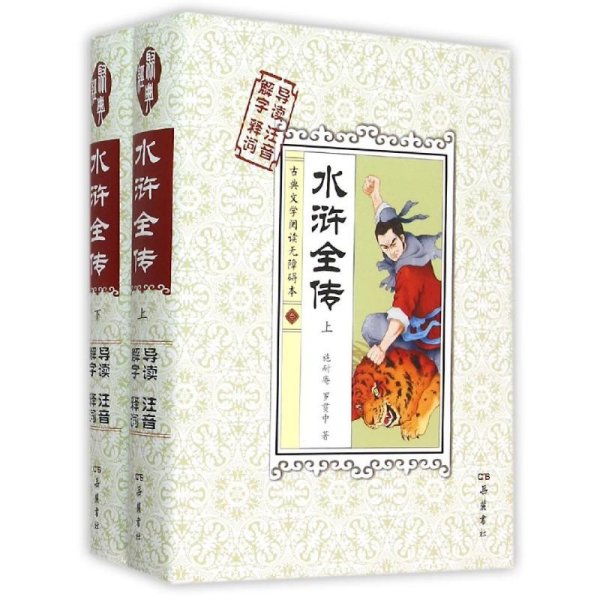 古典文学阅读无障碍本：水浒全传（套装上下册）