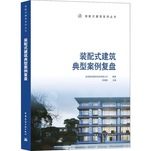 装配式建筑典型案例复盘