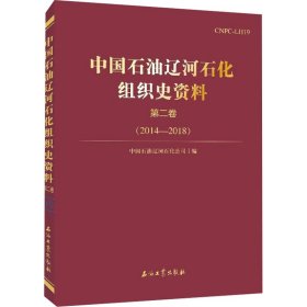 中国石油辽河石化组织史资料