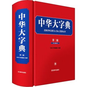 中华大字典