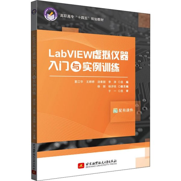 LabVIEW虚拟仪器入门与实例训练