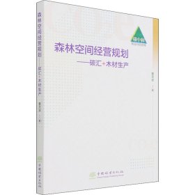 森林空间经营规划--碳汇+木材生产/碳中和林业行动文库