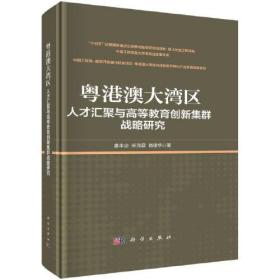 粤港澳大湾区人才汇聚与高等教育创新集群战略研究