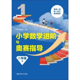 小学数学进阶与奥赛指导 