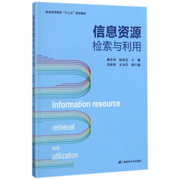 信息资源检索与利用/普通高等教育“十三五”规划教材