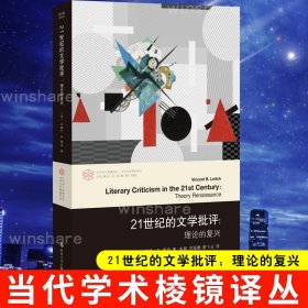 （当代学术棱镜译丛）21世纪的文学批评