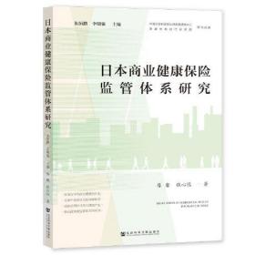 日本商业健康保险监管体系研究