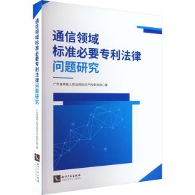 通信领域标准必要专利法律问题研究