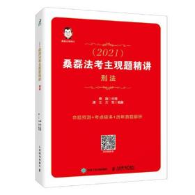 司法考试2021 桑磊法考主观题精讲 刑法