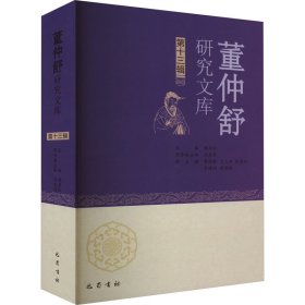 董仲舒研究文库