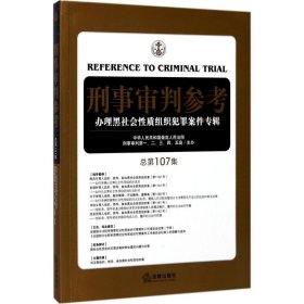 刑事审判参考（总第107集）