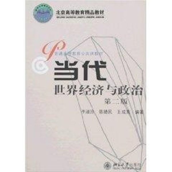 北京高等教育精品教材：当代世界经济与政治（第2版）