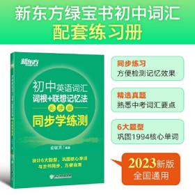 新东方 初中英语词汇词根+联想记忆法：乱序版 同步学练测