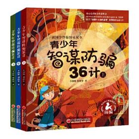 青少年智谋防骗36计（上中下） 三十六计、防诈骗、国学经典、青少年阅读