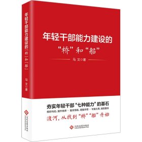 年轻干部能力建设的“桥”和“船”