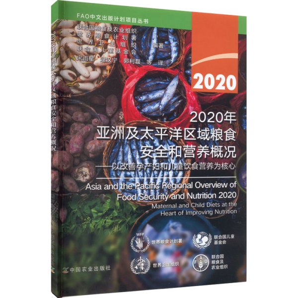 2020年亚洲及太平洋区域粮食安全和营养概况