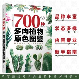 700种多肉植物原色图鉴（第二版）