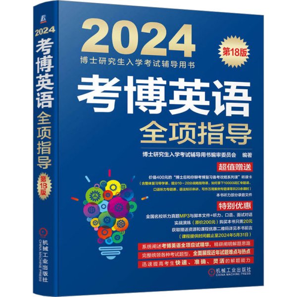 2024考博英语全项指导 第18版