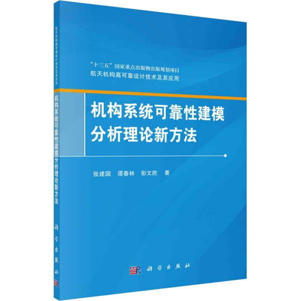 机构系统可靠性建模分析理论新方法