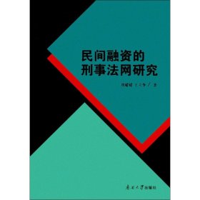 民间融资的刑事法网研究