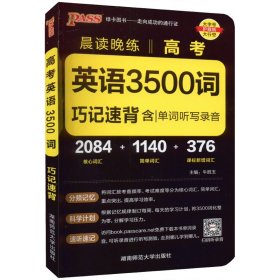 2017年 晨读晚练：高考英语3500词巧记速练