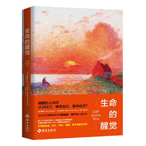 露易丝·海：生命的醒觉（5000万册畅销书作家再献自爱真谛！晚醒的人如何认识自己、修炼自己、善待自己？重建生命，觉醒认知）