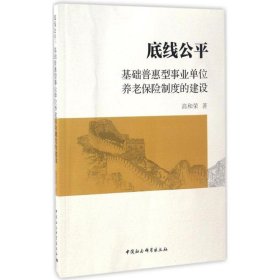 底线公平：基础普惠型事业单位养老保险制度的建设