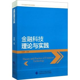 金融科技理论与实践