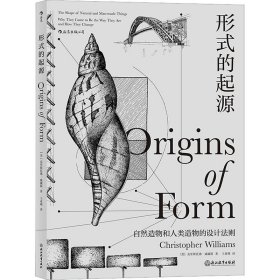 形式的起源：包括机械、结构、材料、地质学、生物学、人类学、古生物学、形态学等领域