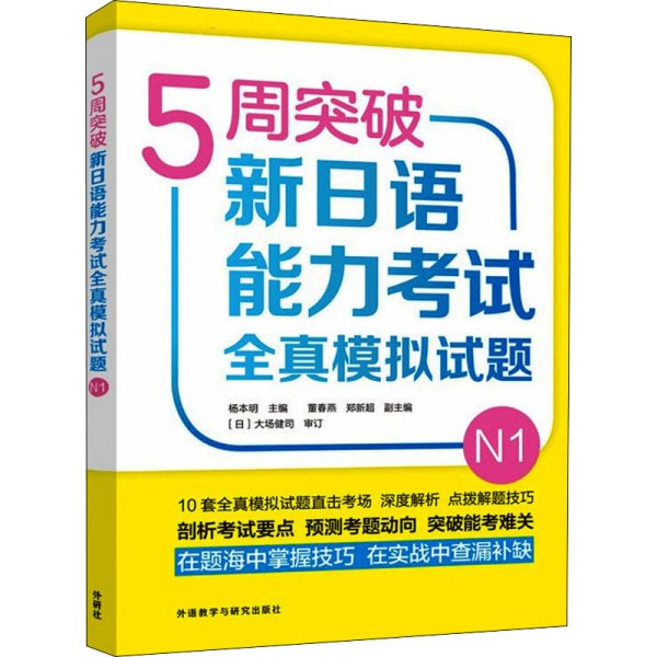 5周突破新日语能力考试全真模拟试题N1