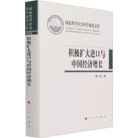 积极扩大进口与中国经济增长（国家哲学社会科学成果文库）（2019）