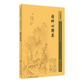 中医临床丛书重刊——疡科心得集