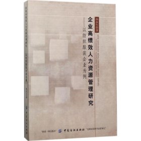 企业高绩效人力资源管理研究：以纺织服装企业为例