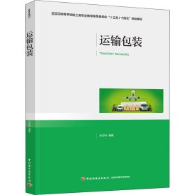 运输包装（教育部高等学校轻工类专业教学指导委员会“十三五/十四五”规划教材）