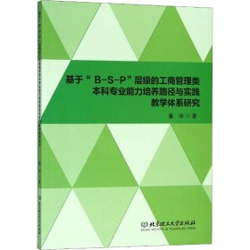 基于“B-S-P”层级的工商管理类本科专业能力培养路径与实践教学体系研究