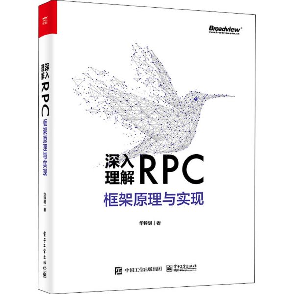深入理解RPC框架原理与实现