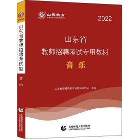 山东省教师招聘考试专用教材