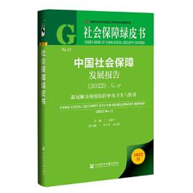 中国社会保障发展报告:新冠肺炎疫情防控中的卫生与医保:2022:2022