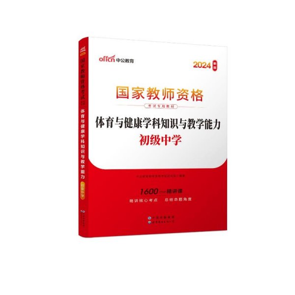 2024国家教师资格考试专用教材·体育与健康学科知识与教学能力（初级中学）