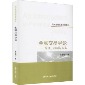 金融交易导论——原理、机制与实务