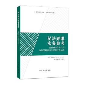 （反腐倡廉）纪法界限实务参考.违反廉洁纪律行为与常见职务违法犯罪行为比较